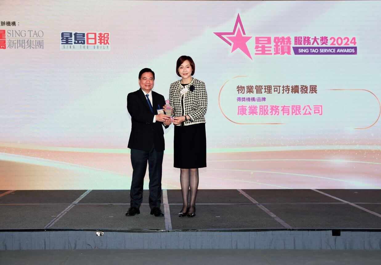 康业再次夺得「星钻服务大奖」之物业管理可持续发展大奖
