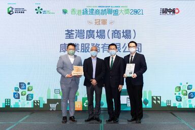 香港綠建商舖聯盟大獎2021